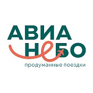 АВИАНЕБО Туры | Билеты | Отели | Визы | Барнаул