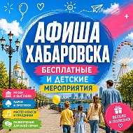 Афиша Хабаровска. Бесплатные и детские мероприятия