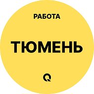Работа Тюмень