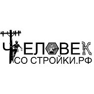 Человек со стройки