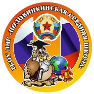 ГБОУ ЛНР "Половинкинская СШ"
