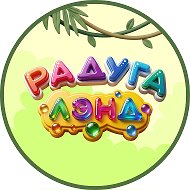 Радуга Лэнд