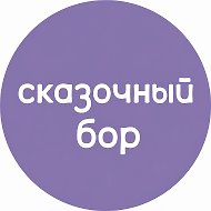 Сказочный Бор