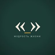Мудрость жизни · цитаты для души