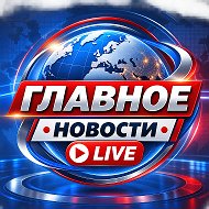 ГЛАВНОЕ • НОВОСТИ • LIVE