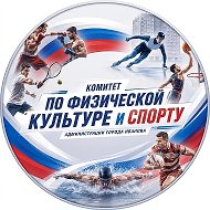 Спортивное Иваново