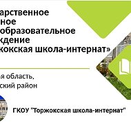 ГКОУ "Торжокская школа-интернат"
