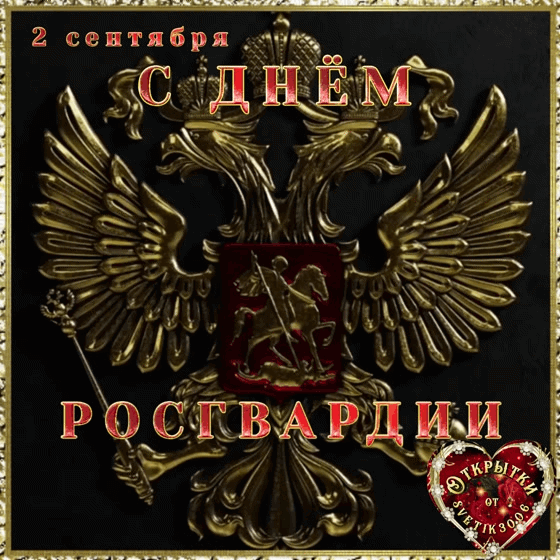 С днём Росгвардии. 2 сентября.