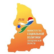 Минсоцполитики Свердловской области