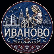 Подслушано в Иваново