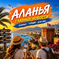 🇹🇷 Турция | Аланья, Анталья, Кемер, Стамбул