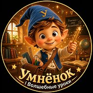Умнёнок | Волшебные уроки