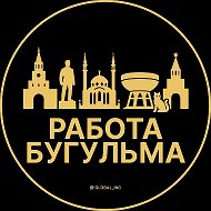 Работа Бугульма