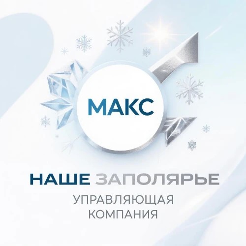 ЧАТ бот Наше Заполярье — канал в мессенджере MAX