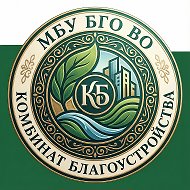 МБУ БГО ВО "КОМБИНАТ БЛАГОУСТРОЙСТВА"