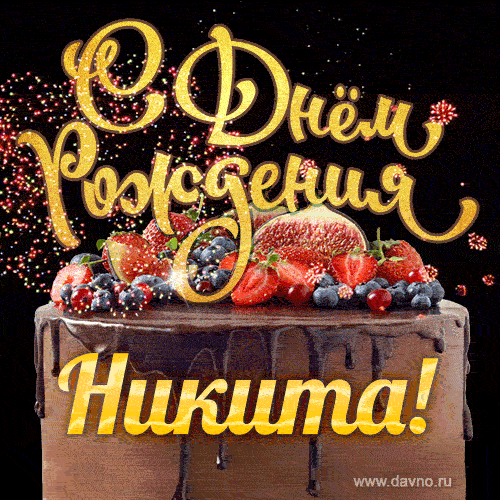 АНУФРИЕВ НИКИТА!