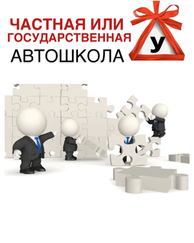 Более 95% автошкол в России — частные