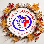 Областная больница N4(г.Ишим)