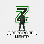 Центр набора добровольцев | Контракт на СВО