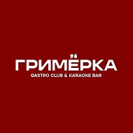 ГРИМЁРКА GASTRO CLUB @ KARAOKE BAR