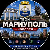 Твой Мариуполь | Новости