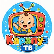 Карапуз-ТВ
