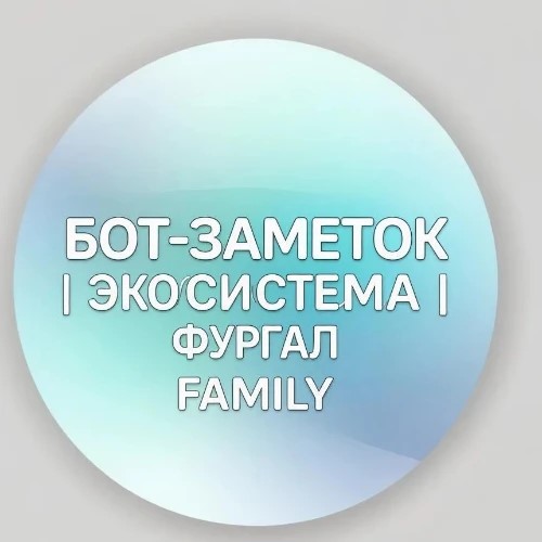 ЗАМЕТКИ | ФႸᕈгᎯл Family 