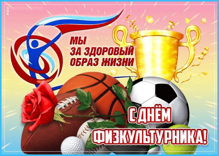 🏅 8 августа в России отмечается профессиональный праздник всех, кто посвятил себя спор...
