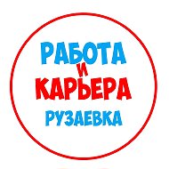 Работа в Рузаевке