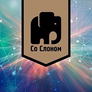 Со Слоном