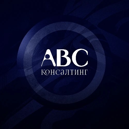 АВС-Консалтинг