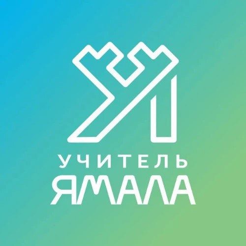 Поддержка «Учитель Ямала» — канал в мессенджере MAX