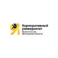 Корпоративный университет Правительства Ярославской области