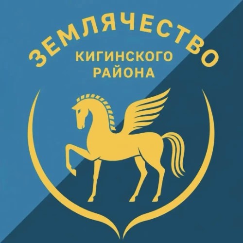 Кигинское землячество 