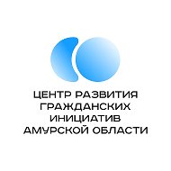 Центр развития гражданских инициатив Амурской области