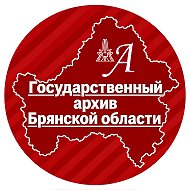 Государственный архив Брянской области