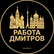 Работа Дмитров