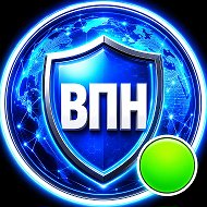 Бесплатный ВПН