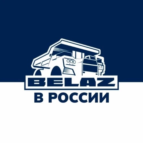 Чат-бот_БЕЛАЗ в России — канал в мессенджере MAX