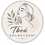 Твой косметолог