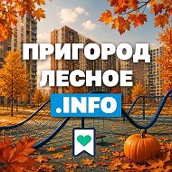 Пригород Лесное Инфо