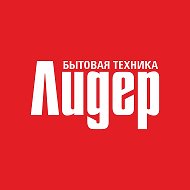 Бытовая техника "Лидер"