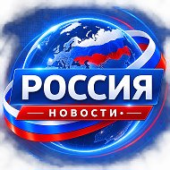 РОССИЯ • НОВОСТИ