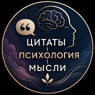Цитаты | Психология | Мысли