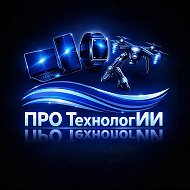 ПРО ТехнологИИ