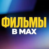 Фильмы в MAX