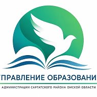 УПРАВЛЕНИЕ ОБРАЗОВАНИЯ АДМИНИСТРАЦИИ САРГАТСКОГО РАЙОНА