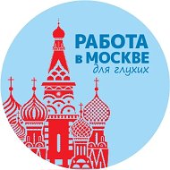 Работа для глухих. Москва