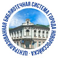 МБУ "ЦБС" г.Новороссийск