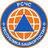 РСЧС Республика Башкортостан